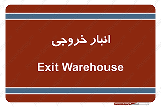  , محل ذخیره سازی , 