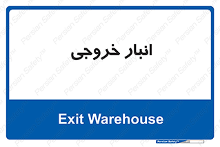  , محل ذخیره سازی , 