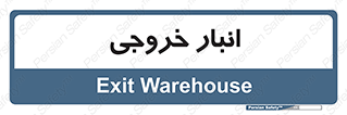  , محل ذخیره سازی , 