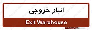  , محل ذخیره سازی , 