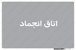  , سردخانه , زیر صفر , 