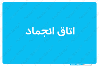  , سردخانه , زیر صفر , 