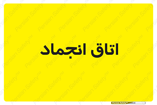  , سردخانه , زیر صفر , 