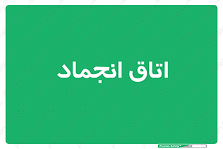  , سردخانه , زیر صفر , 