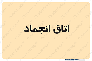  , سردخانه , زیر صفر , 