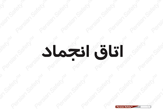  , سردخانه , زیر صفر , 
