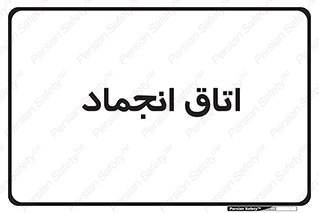  , سردخانه , زیر صفر , 