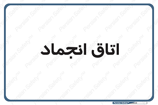  , سردخانه , زیر صفر , 