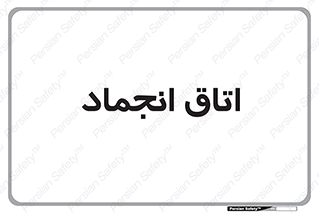  , سردخانه , زیر صفر , 
