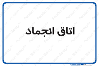  , سردخانه , زیر صفر , 