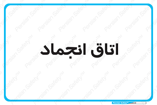  , سردخانه , زیر صفر , 