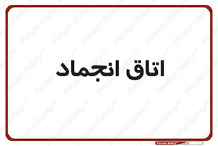  , سردخانه , زیر صفر , 