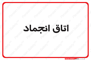 , سردخانه , زیر صفر , 