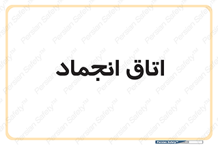  , سردخانه , زیر صفر , 