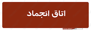  , سردخانه , زیر صفر , 