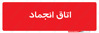  , سردخانه , زیر صفر , 