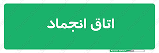  , سردخانه , زیر صفر , 