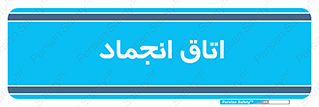  , سردخانه , زیر صفر , 