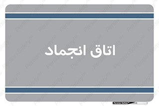  , سردخانه , زیر صفر , 