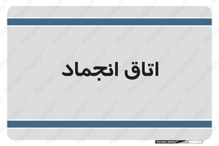  , سردخانه , زیر صفر , 