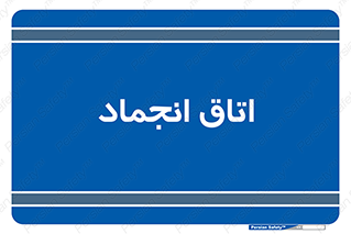  , سردخانه , زیر صفر , 