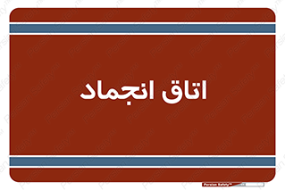  , سردخانه , زیر صفر , 
