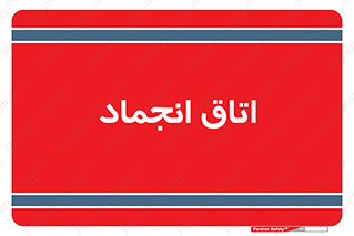  , سردخانه , زیر صفر , 