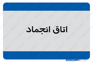 , سردخانه , زیر صفر , 