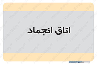  , سردخانه , زیر صفر , 