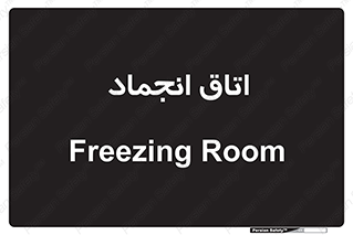  , سردخانه , زیر صفر , 