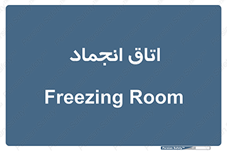  , سردخانه , زیر صفر , 