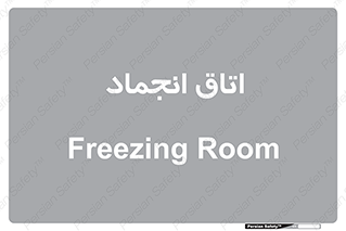  , سردخانه , زیر صفر , 