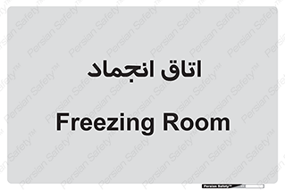  , سردخانه , زیر صفر , 