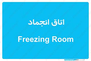  , سردخانه , زیر صفر , 