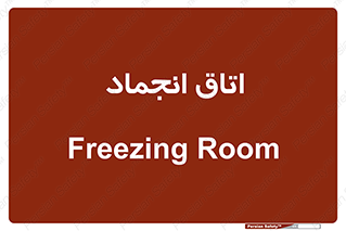  , سردخانه , زیر صفر , 