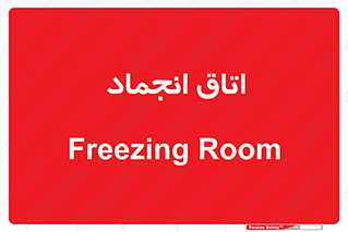  , سردخانه , زیر صفر , 