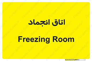  , سردخانه , زیر صفر , 