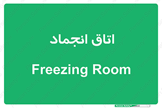  , سردخانه , زیر صفر , 