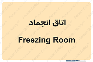  , سردخانه , زیر صفر , 