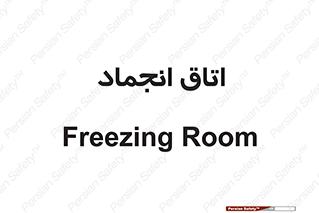  , سردخانه , زیر صفر , 