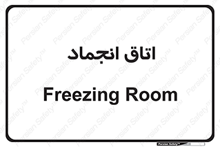  , سردخانه , زیر صفر , 