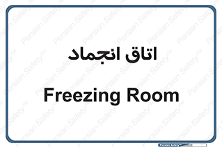 , سردخانه , زیر صفر , 