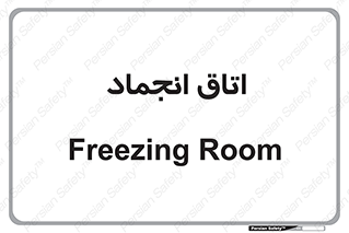  , سردخانه , زیر صفر , 