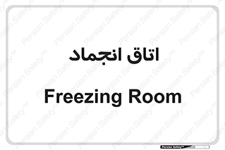  , سردخانه , زیر صفر , 