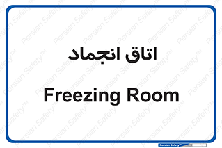  , سردخانه , زیر صفر , 