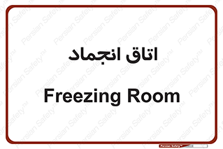  , سردخانه , زیر صفر , 