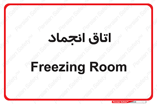  , سردخانه , زیر صفر , 