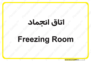  , سردخانه , زیر صفر , 