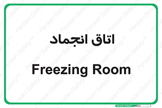  , سردخانه , زیر صفر , 