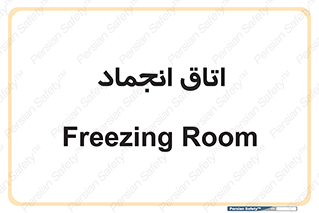  , سردخانه , زیر صفر , 